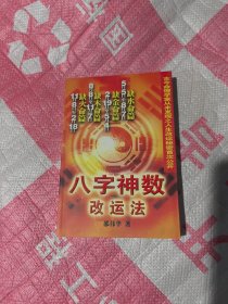 八字神数改运法