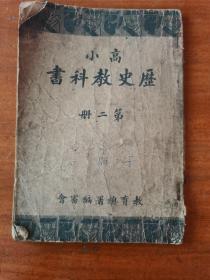 民国三十年初版初印 高小历史教科书第二册 教育总署编审会 新民印书馆股份有限公司印行