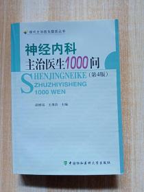 神经内科主治医生1000问