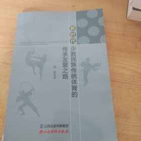 新时代少数民族传统体育的传承发展之路