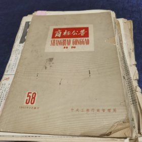 商标公告 月刊 58 1962年5月 品相如图