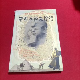 带着圣经去旅行