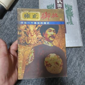雍正御批 下