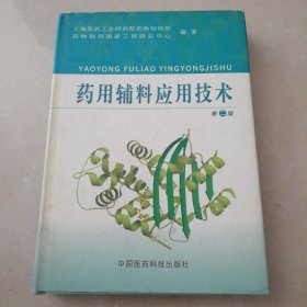 药用辅料应用技术【精装16开】