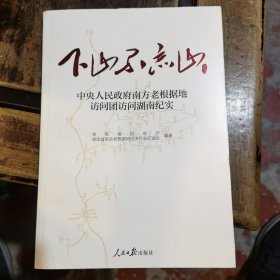 下山不忘山：中央人民政府南方老根揭地访间团访问湖南纪实