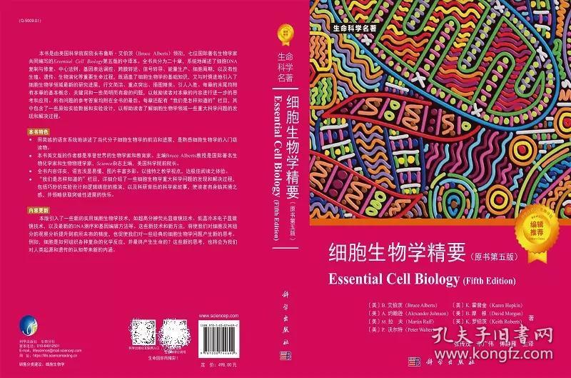 现货速发 细胞生物学精要原书第五5版张传茂 生命科学名著细胞生物学入门细胞DNA复制修复遗传生物学科学出版社9787030744692