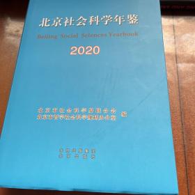 北京社会科学年鉴2020