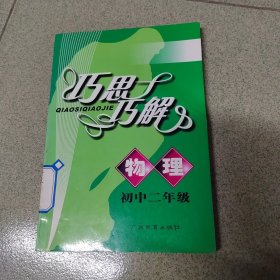 巧思巧解：物理（初中二年级）