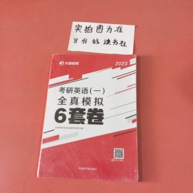 文都教育 2021考研英语（一）全真模拟6套卷