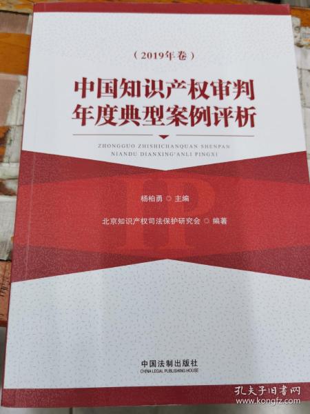 中国知识产权审判年度典型案例评析（2019年卷）
