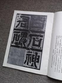 汉白石神君碑 作者:  河南美术出版社 版次:  1 出版时间:  1989