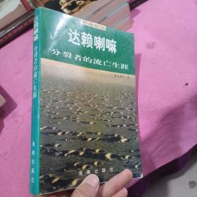 达赖喇嘛:分裂者的流亡生涯