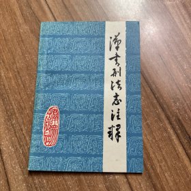 汉书刑法志注释 签名本
