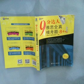 9分达人雅思全真模考题：8+4雅思真题集新航道IELTS考试押题教材