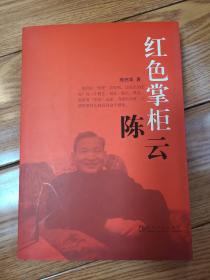 红色掌柜陈云
