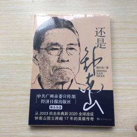 还是钟南山（未开封）