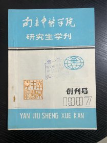 南京中医学院研究生学刊 创刊号