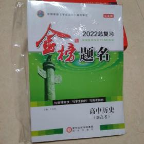 2022金榜题名.高中历史（老教材新高考）