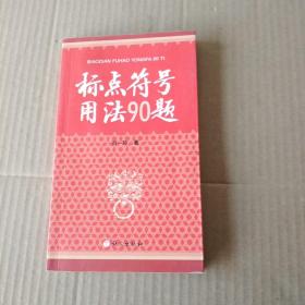 標(biāo)點(diǎn)符號(hào)用法90題