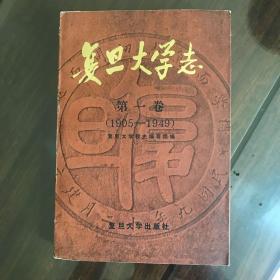 复旦大学志第一卷（1906-1949）