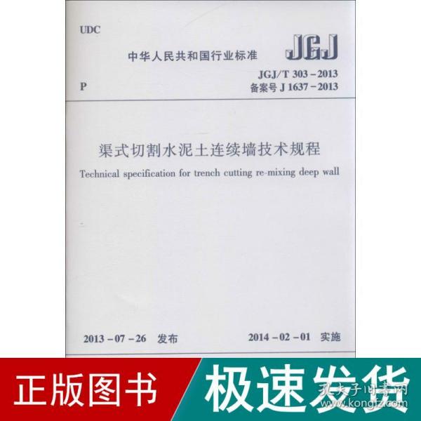 建筑施工临时支撑结构技术规范（JGJ300-2013 备案号J1599-2013）/中华人民共和国行业标准