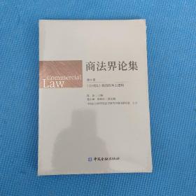 商法界论集(第8卷):《公司法》修改的本土逻辑