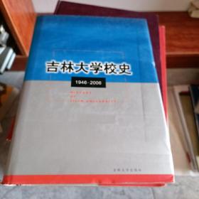 吉林大学校史:1946-2006