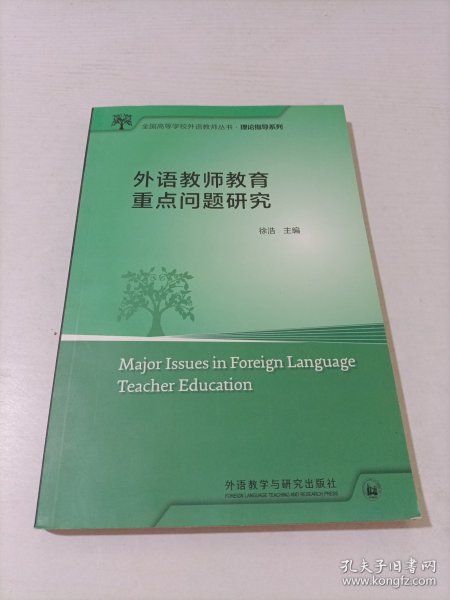 外语教师教育重点问题研究