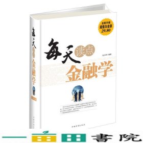 每天读点金融学（全新升级 超值白金版）