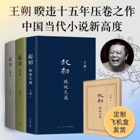 王朔三本套 起初纪年+竹书+绝地天通