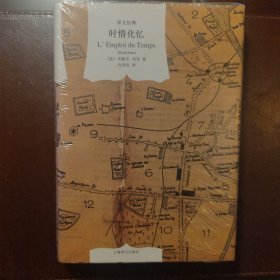 时情化忆（译文经典）