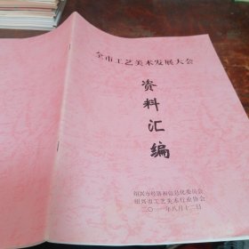 绍兴市工艺美术发展大会资料汇编（品相看图和描述下单）