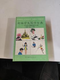 新编学生写作句典