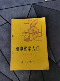 细胞化学人门