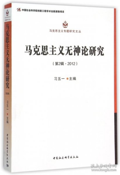 马克思主义无神论研究.第2辑，2012