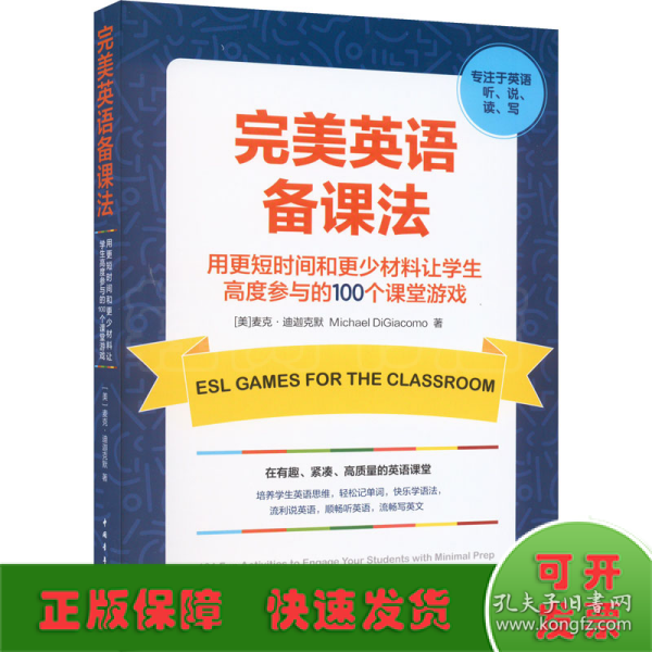 完美英语备课法:让学生高度参与的100个课堂游戏（快速调动学生热情，打造高度参与、沉浸式、探究式课堂）