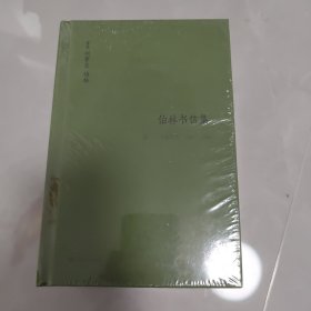 伯林文集：以赛亚·伯林文集：(卷一)，飞扬年华：1928—1946
