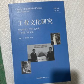 研究:2023年特辑:2023 spe:华中师范大学的120年与中国 计量标准 彭南生，严鹏主编 新华正版