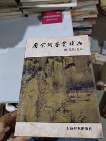 唐词鉴赏辞典唐·五代·北宋