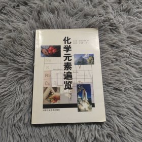 化学元素遍览