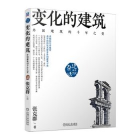 全新正版变化的建筑9787111640776