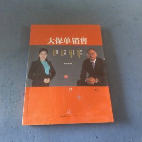 大保单销售