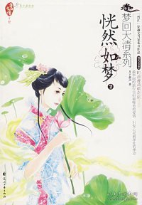 梦回大清系列：恍然如梦2