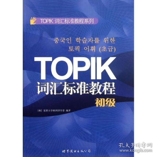 TOPIK词汇标准教程系列：TOPIK词汇标准教程（初级）