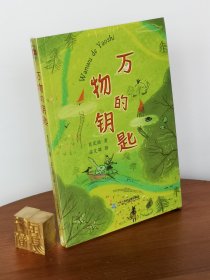 万物的钥匙