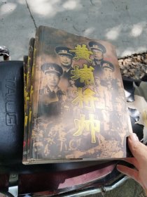 黄埔将帅1一4册(十六开)