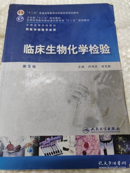 全国高等学校教材（供医学检验专业用）：临床生物化学检验（第5版）