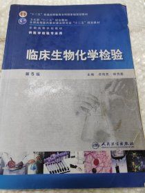 全国高等学校教材（供医学检验专业用）：临床生物化学检验（第5版）