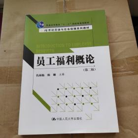 员工福利概论（第2版）/普通高等教育“十一五”国家级规划教材