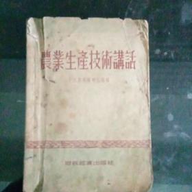 《农业生产技术讲话》D1（59）